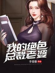 我的绝色总裁天人