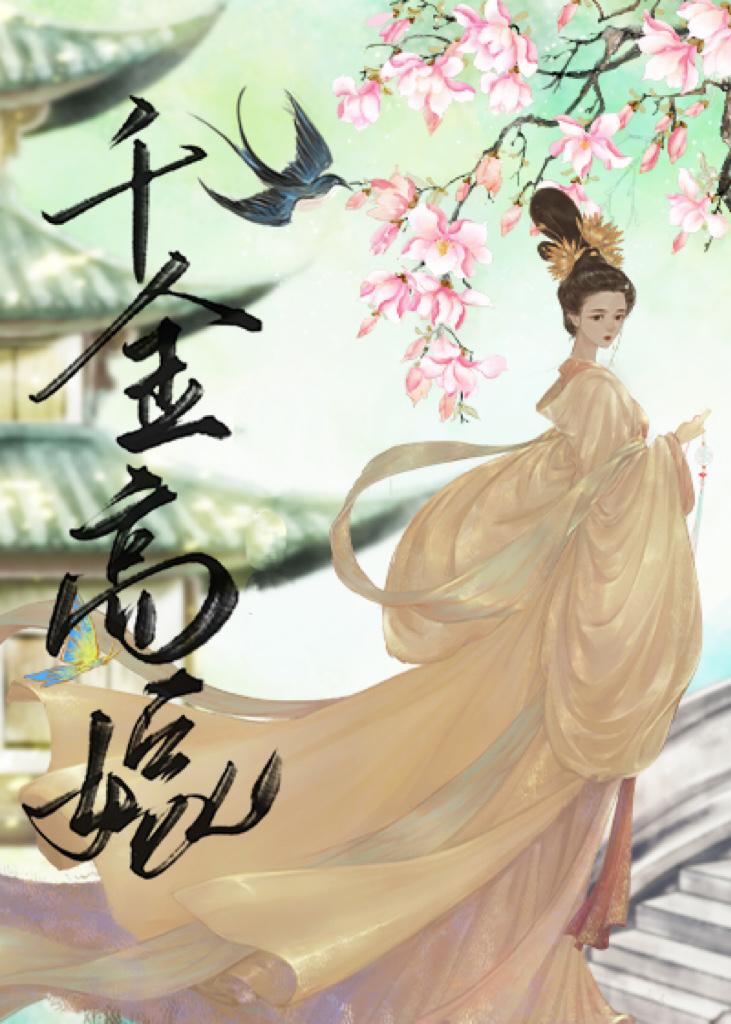 千金高嫁(双重生)
