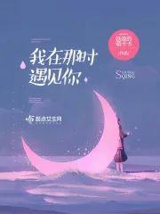 我在那时遇见你