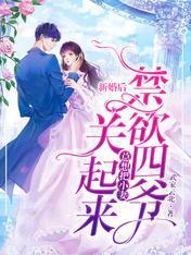 新婚后禁欲四爷总想把小妻关起来
