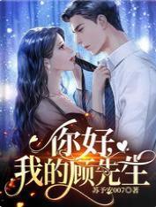 你好，我的顾先生