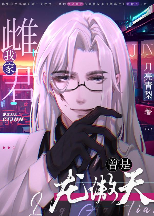 我家雌君曾是龙傲天