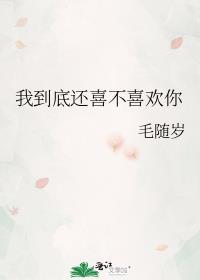 我到底还喜不喜欢你