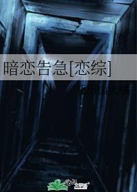 暗恋告急[恋综]
