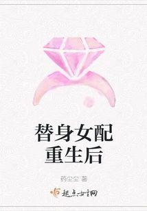 替身女配重生后