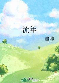 流年