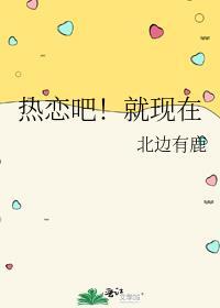 热恋吧!就现在