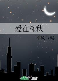 爱在深秋