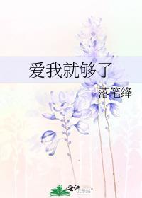爱我就够了