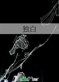 独白