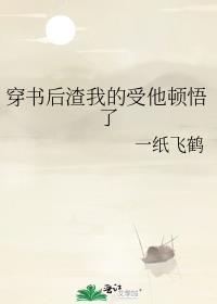 穿书后渣我的受他顿悟了