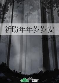 祈盼年年岁岁安