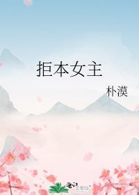 女主拒绝走剧情的