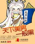 天下美男计电影在线观看