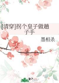 拐个皇子来种田免费