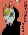 穿越动漫世界之风流