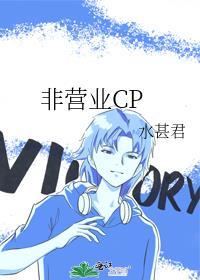 非营业CP 水甚君