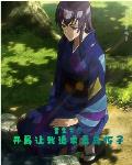 重生东京，开局让我追求毒岛伢子