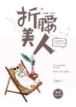 折腰美人第29章