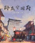 卧底宁国府