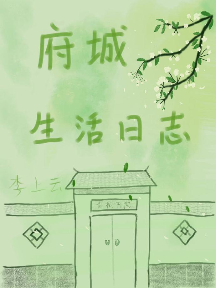 府城生活日志