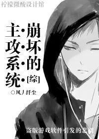 [综]崩坏的主攻系统