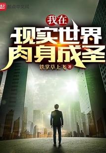 我在现实世界肉身成圣的章节列表