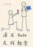追求Beta在线教学讲的什么