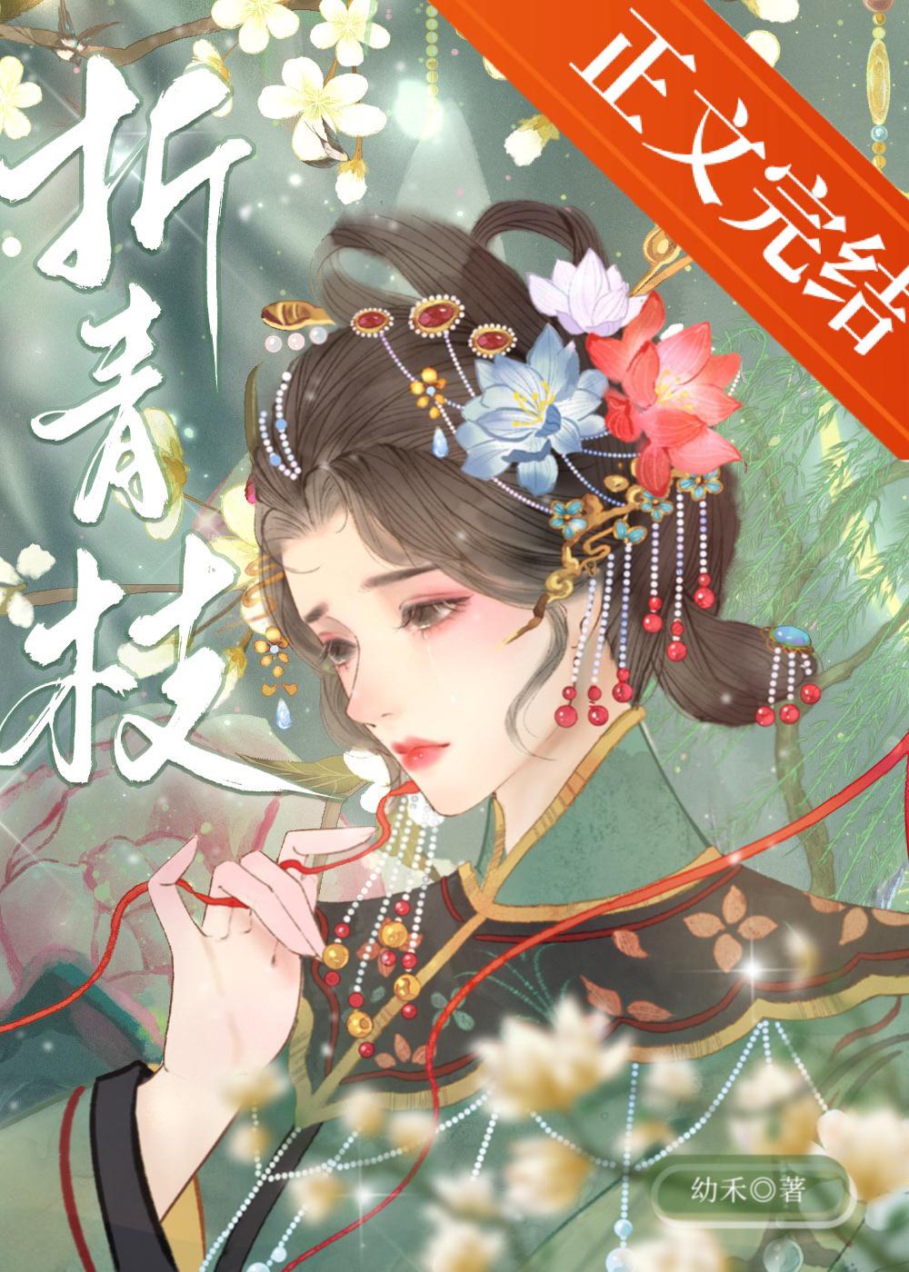 折青枝沈修瑾谢骁