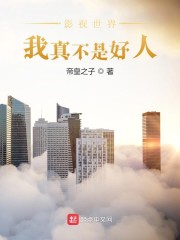 我真不是好人