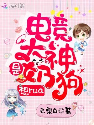 电竞大神是奶狗想揉