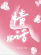 情话怎么说