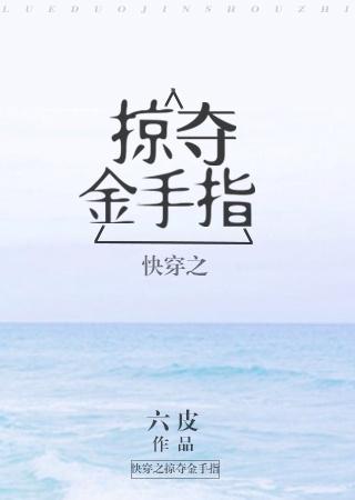 快穿之掠夺金手指晋江