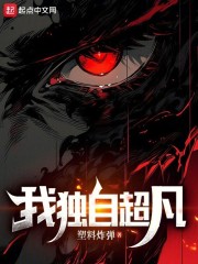 我独自超凡TXT全本下载最新章节