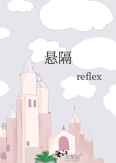 悬隔怎么读