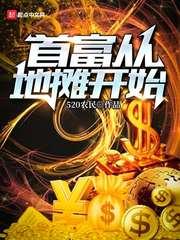 首富从地摊开始 陈石