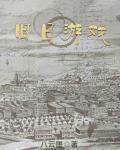 冷血虫母的旧日游戏