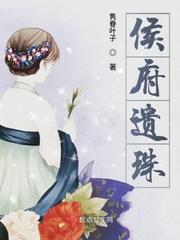 侯府诱春33