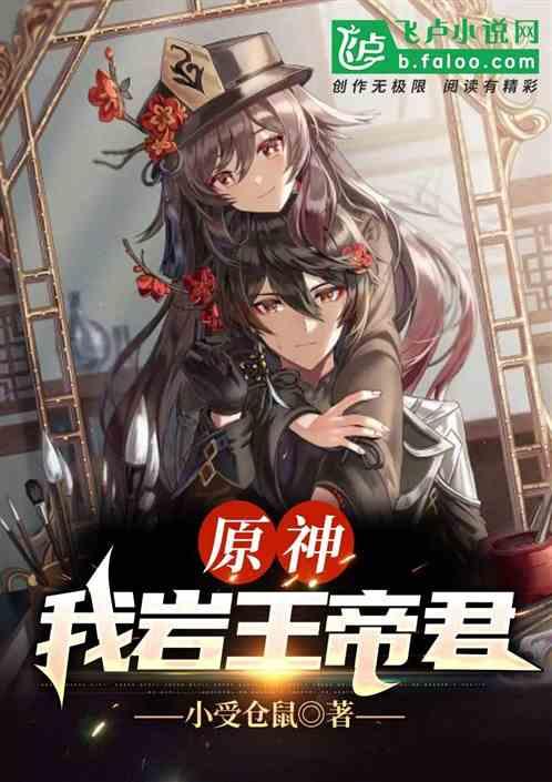 原神我岩王帝君小受仓鼠