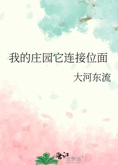 我的庄园他连接位面