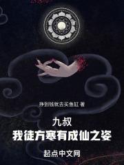 九叔我徒方寒有成仙之姿! 挣到钱就去买鱼缸