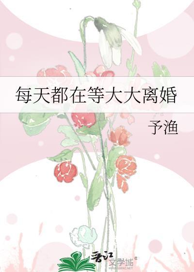 每天都在等大大gl予渔