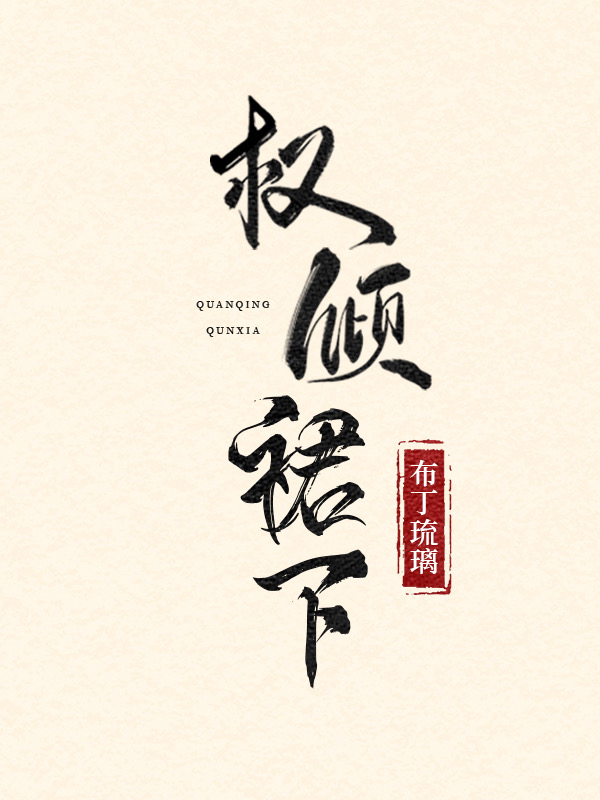 权倾裙 下好看吗