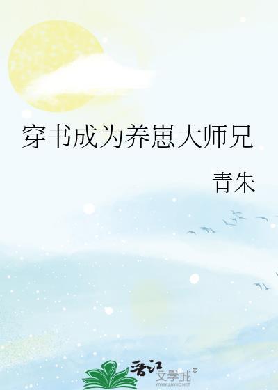 穿书成为养崽大师兄最新章节
