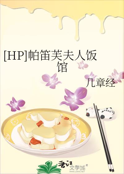 hp帕笛芙夫人饭馆免费阅读