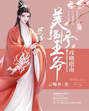 美强惨王爷攻略指南在哪里看