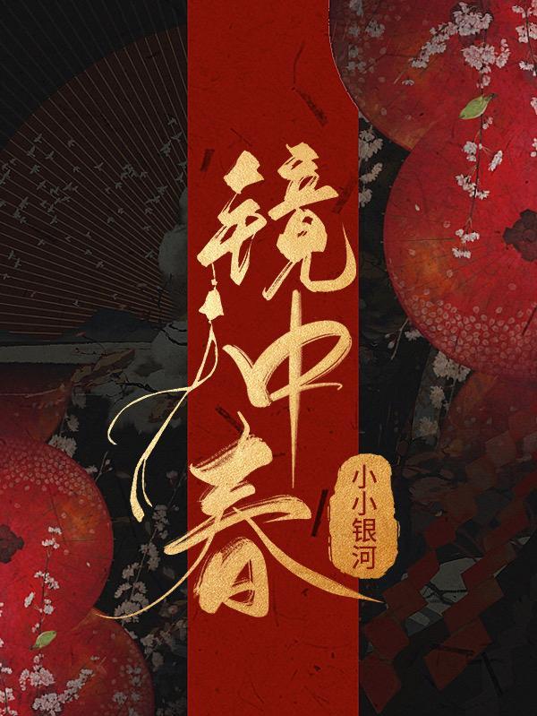 镜中春玉痕明灭含义
