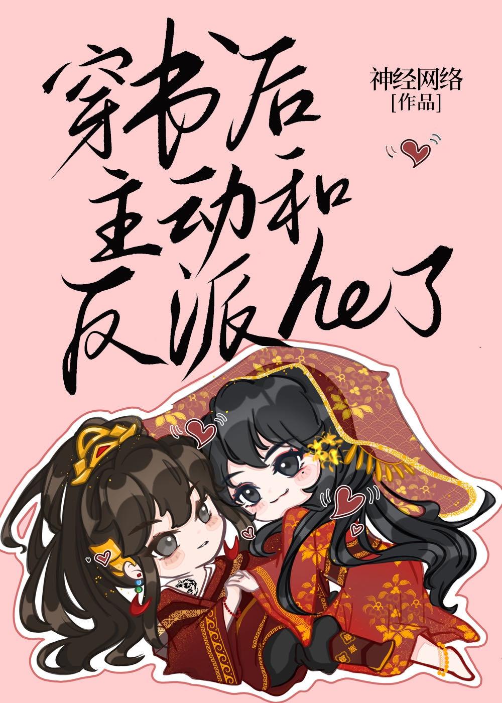 穿书后主动和反派he了 by早些胥尧