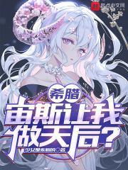 希腊宙斯让我做天后? 第394章