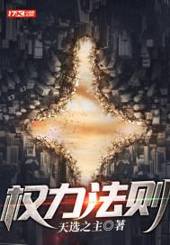 权力法则完整阅读